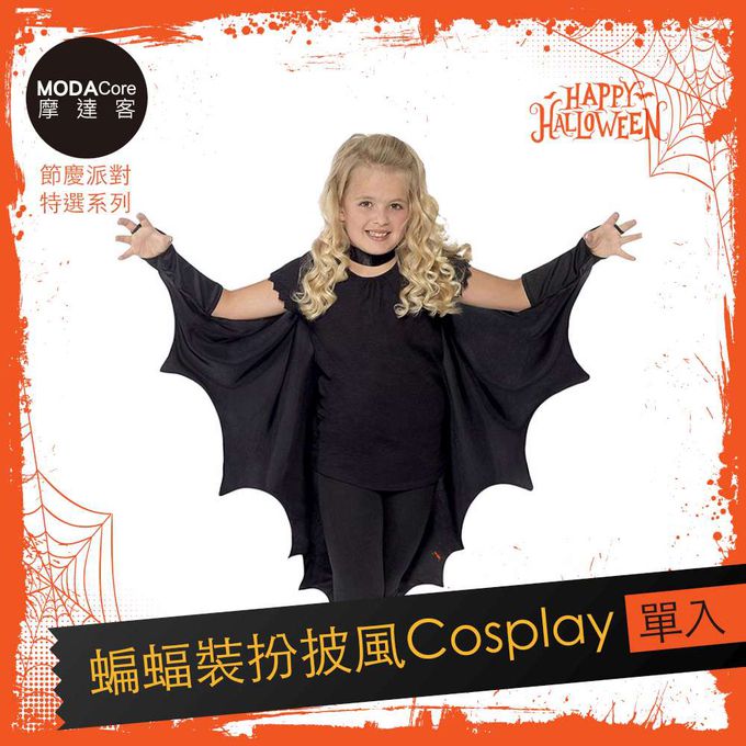 MODACore 摩達客 - 摩達客★萬聖派對變裝扮★蝙蝠裝扮披風★Cosplay