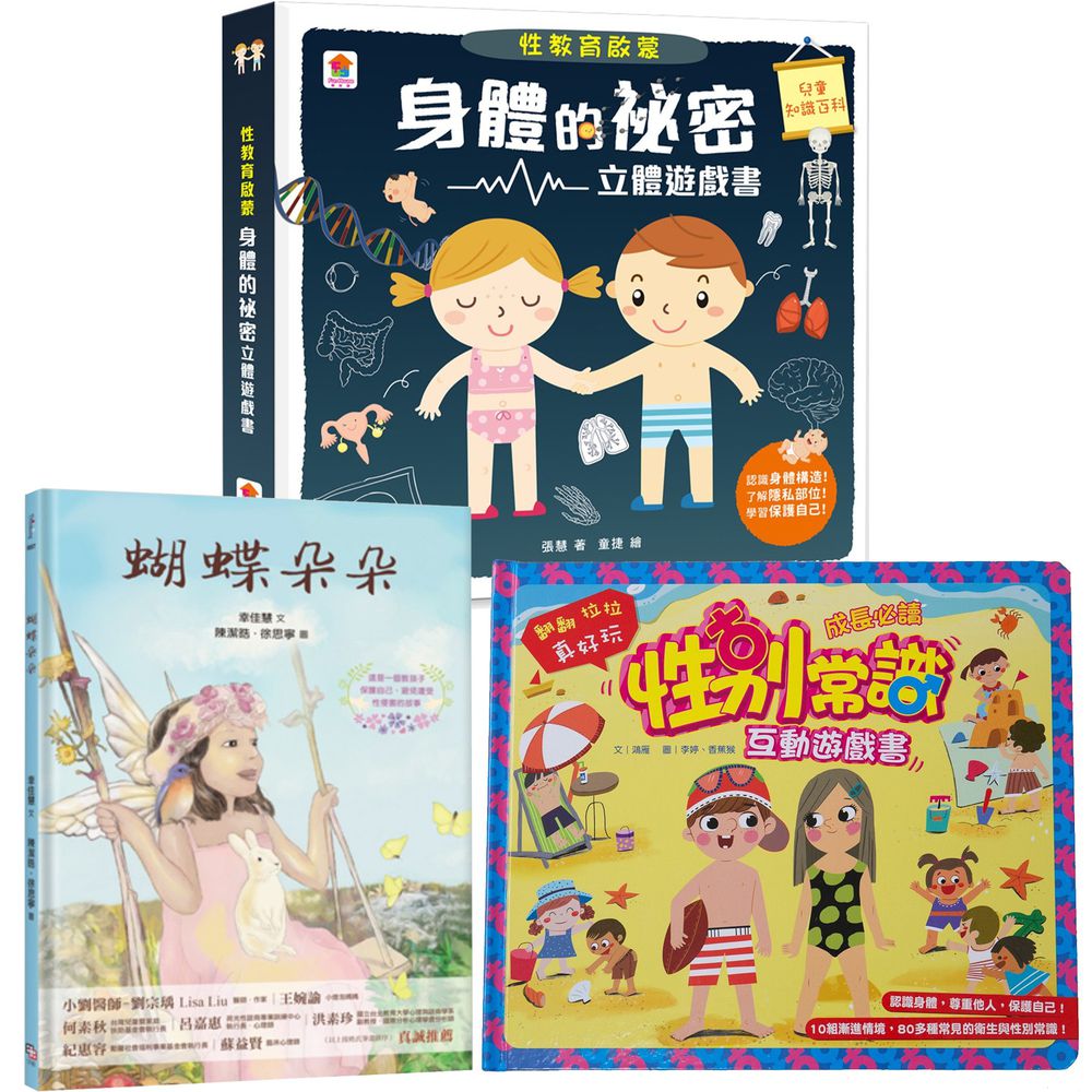 蝴蝶朵朵+性別常識互動遊戲書+性教育啟蒙:身體的祕密立體遊戲書