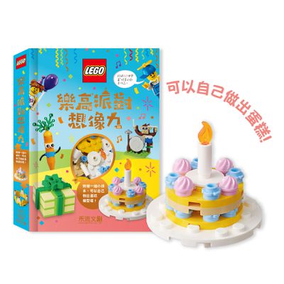 樂高派對想像力