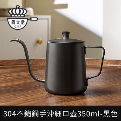 鍋太后 - 304不鏽鋼手沖細口壺/極細嘴控流設計350ml-黑色