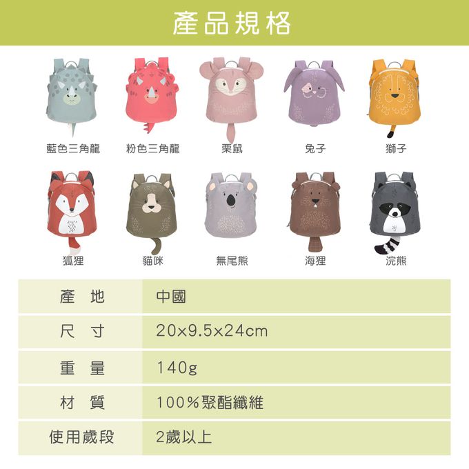 德國 Lassig - 兒童動物造型後背包-浣熊