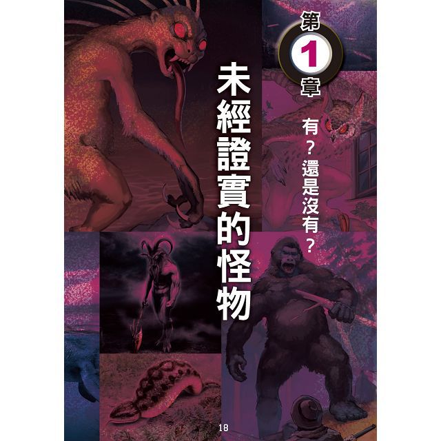 幼福文化 - 3本合購-超常現象大百科＋世界妖怪大百科＋怪物大百科：全世界的101種神祕生物大集合！