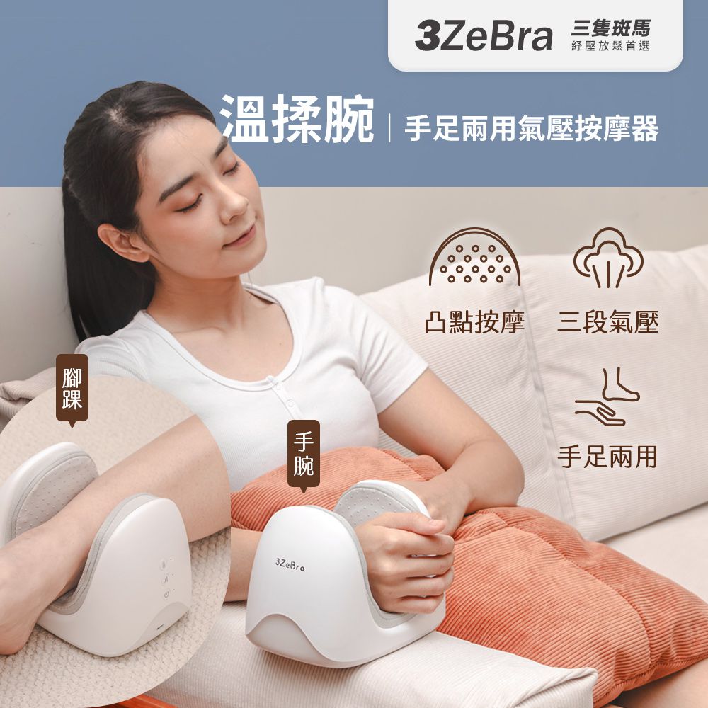 溫揉腕｜手足兩用氣壓按摩器