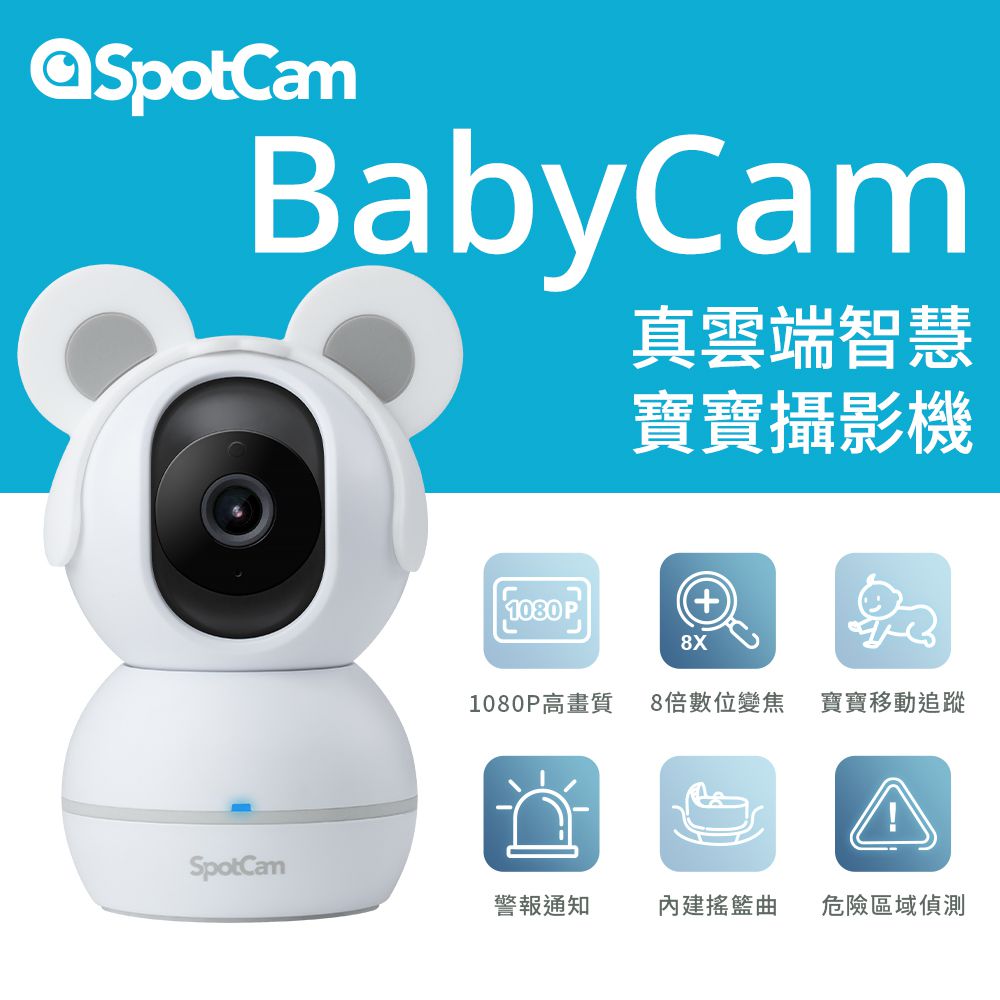 SpotCam - BabyCam 360度無死角智慧雲端寶寶專用攝影機