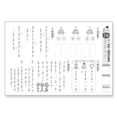 小一新鮮人國語評量卷