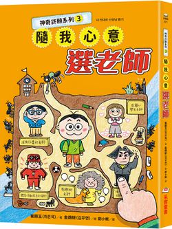 神奇許願系列3：隨我心意選老師