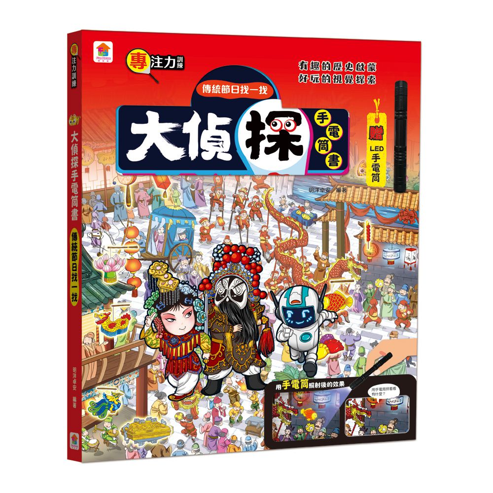 大偵探手電筒書：傳統節日找一找-內附LED手電筒