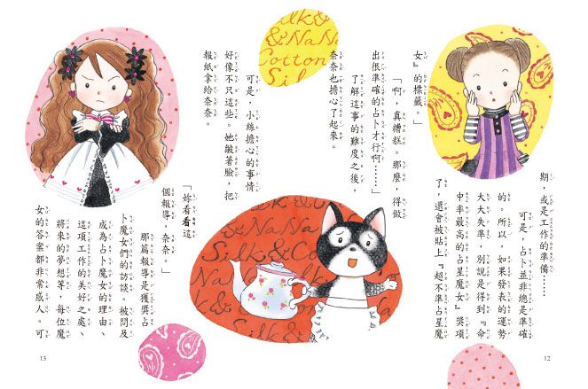 什麼都行魔女商店19-占星魔女的預測