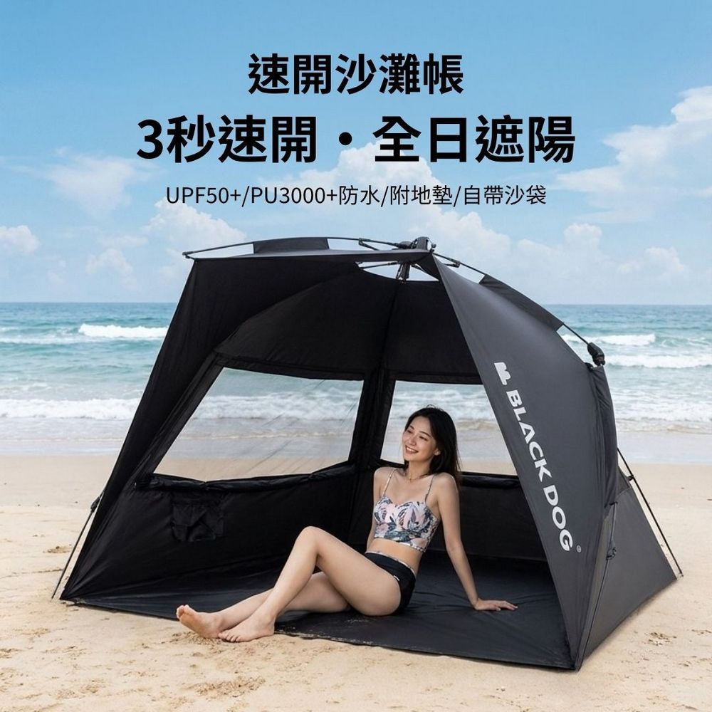 BLACKDOG 速開沙灘帳