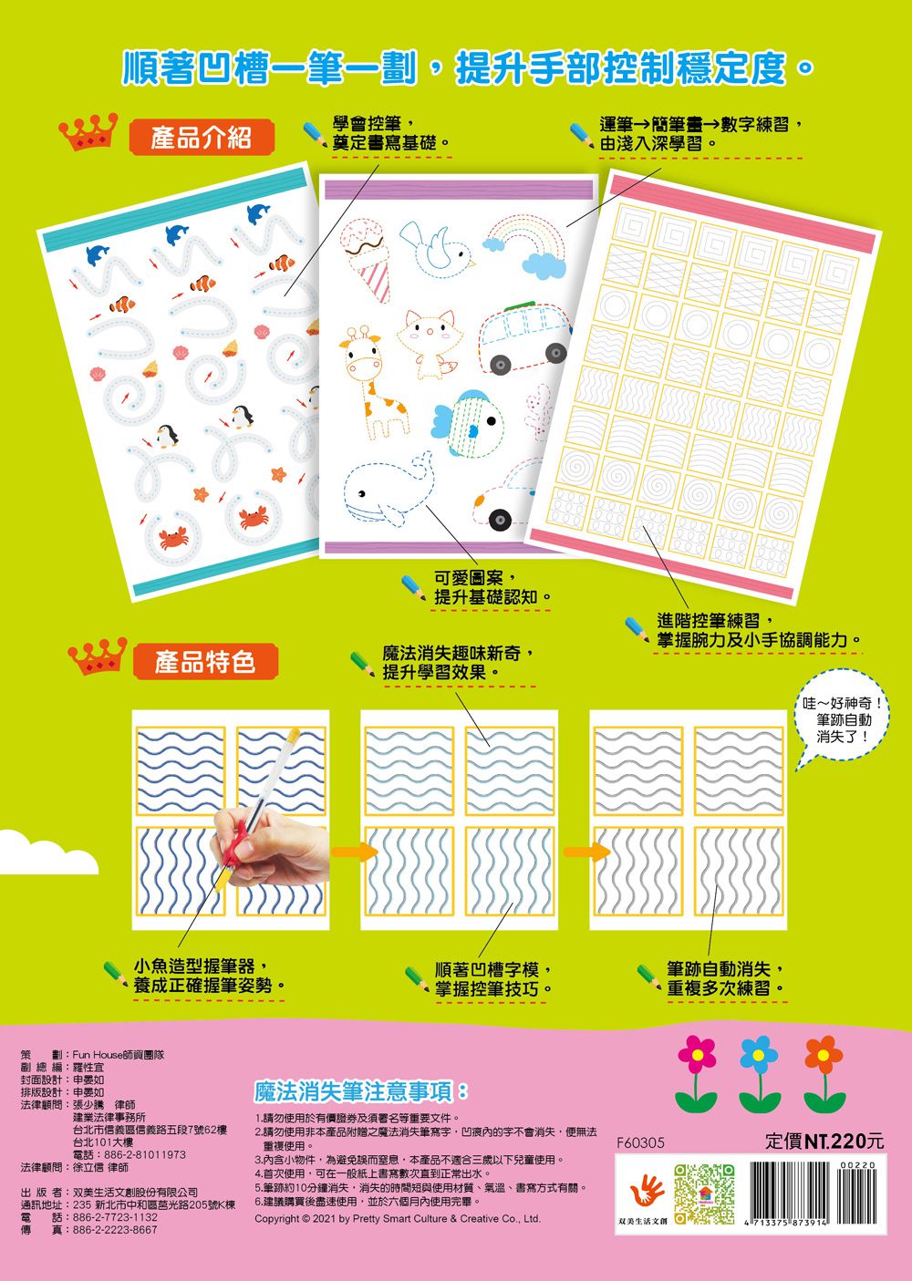 凹槽練習本：我的第一套魔法練習寫字書-基礎運筆-內含1本魔法練習寫字書、1款小魚造型握筆器、1隻可愛筆管、4支魔法消失筆芯