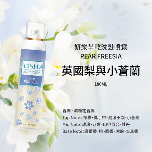 AliSHA - 妍樂羋 乾洗髮噴霧-英國梨和小蒼蘭-180ml