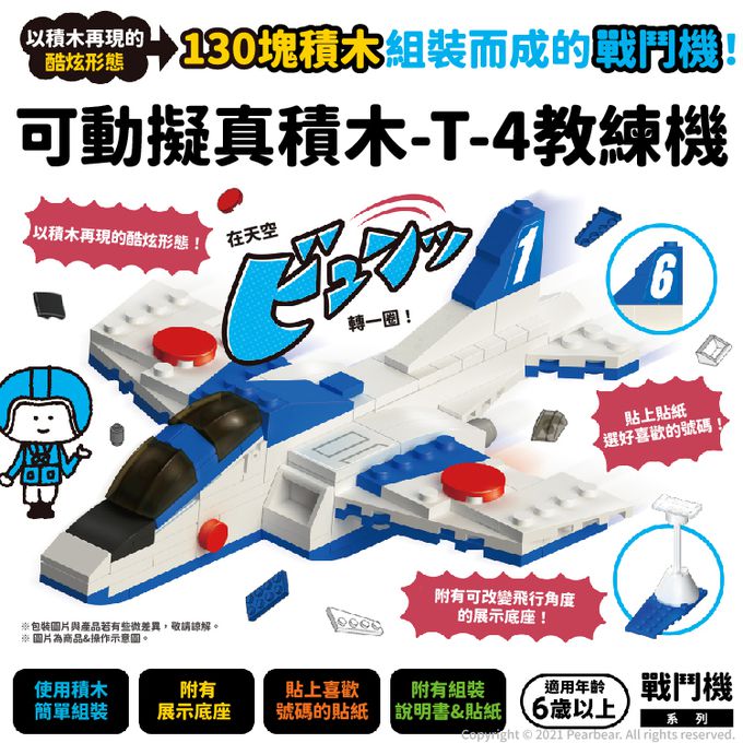 日本 Silverback - 可動擬真積木-T-4教練機