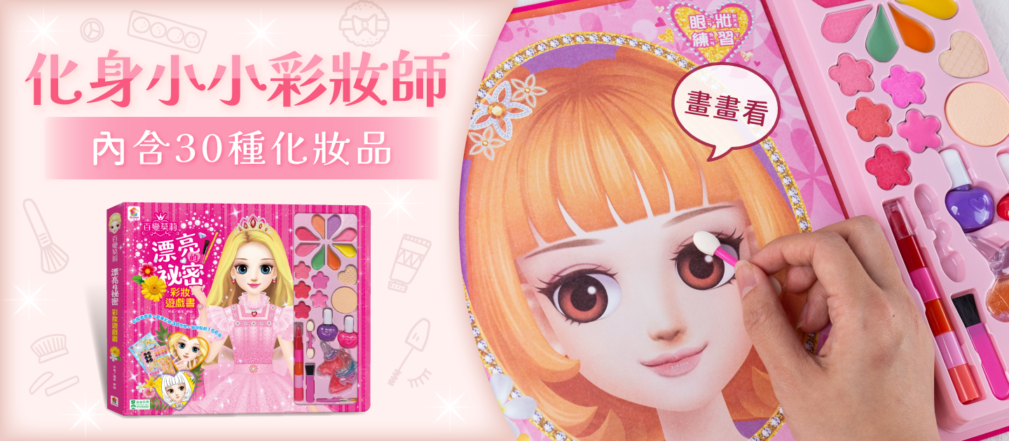 \遊戲書盛宴/ 安全無毒彩妝遊戲書 和百變茉莉一起變漂亮☆