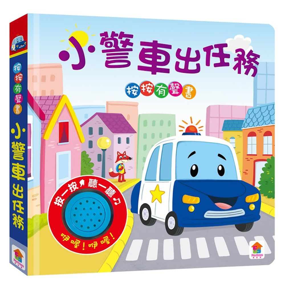 單按鍵音效書-小警車出任務
