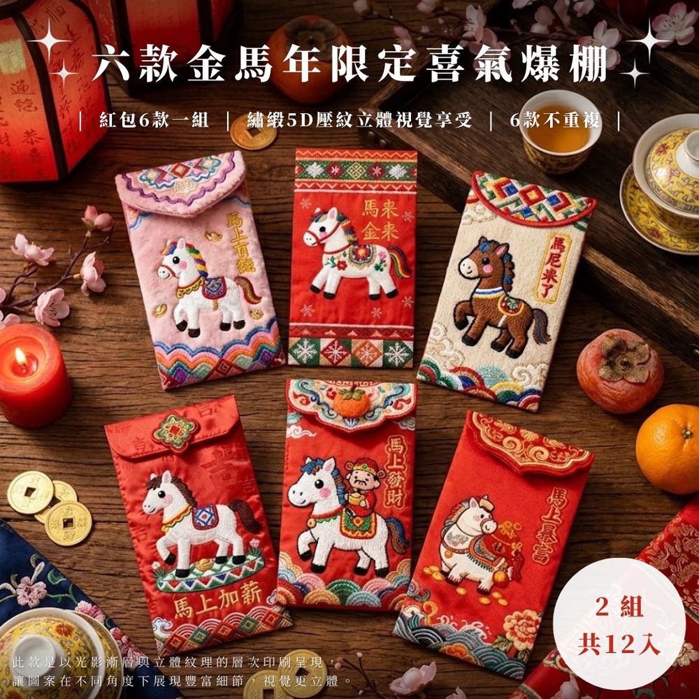 六馬財旺・繡緞5D壓紋立體視覺享受 紅包袋六款一組*2組（共12入）