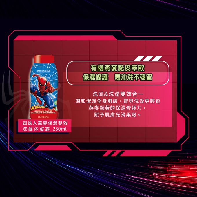 義大利 自然之綠 NATURAVERDE - 蜘蛛人燕麥保濕雙效洗髮沐浴露-250ml
