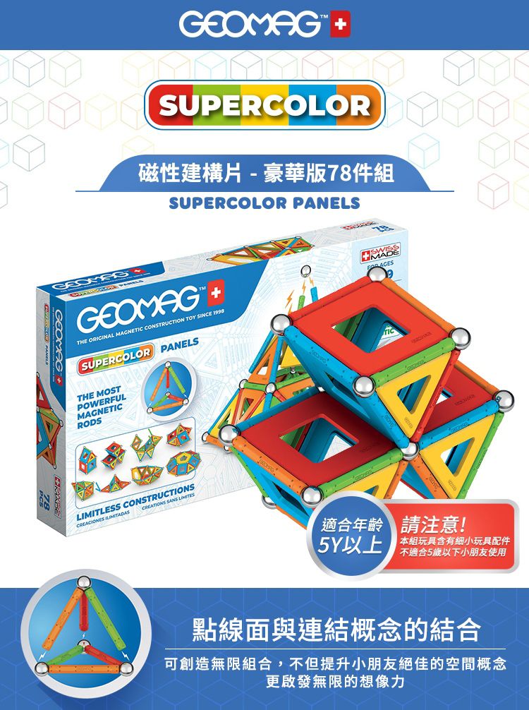瑞士 Geomag - Supercolor Panels 磁性建構片-豪華版78件組