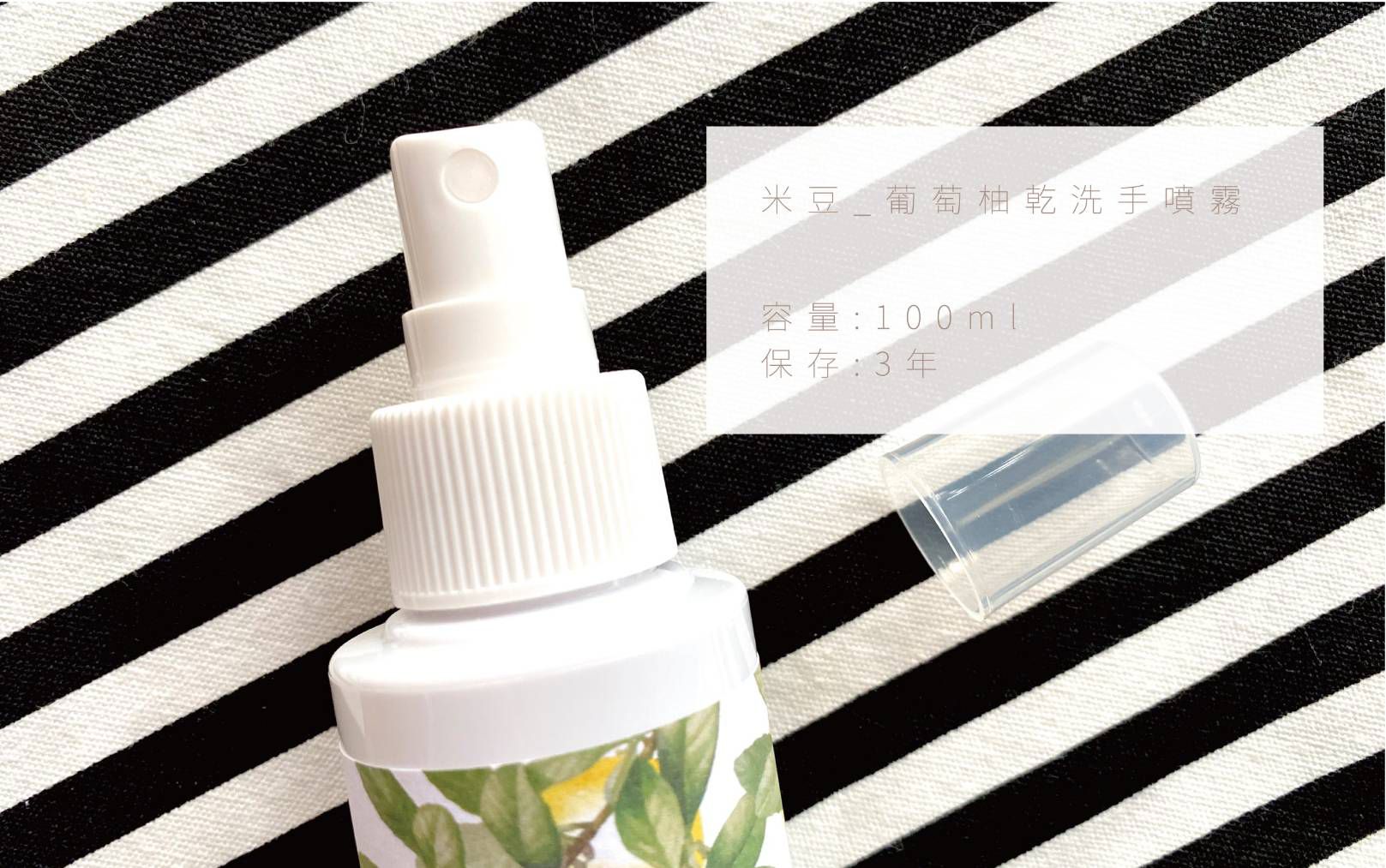 米豆 - 葡萄柚乾洗手噴霧-50ml-有效期限2023/02/17