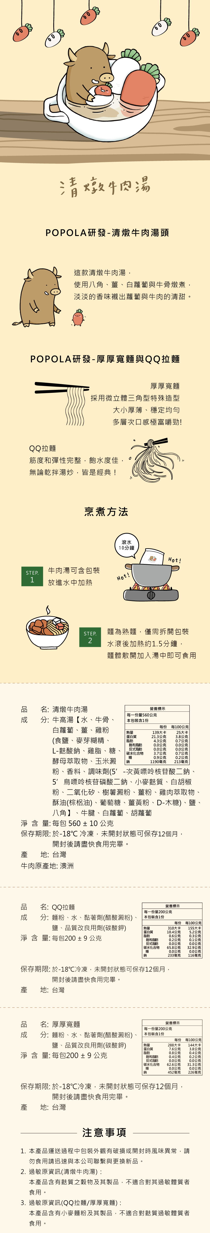 POPOLA - 七分卡-清燉牛肉湯麵-厚厚麵-湯包560g±10g/包、麵條200g±20g /包-1湯+1麵