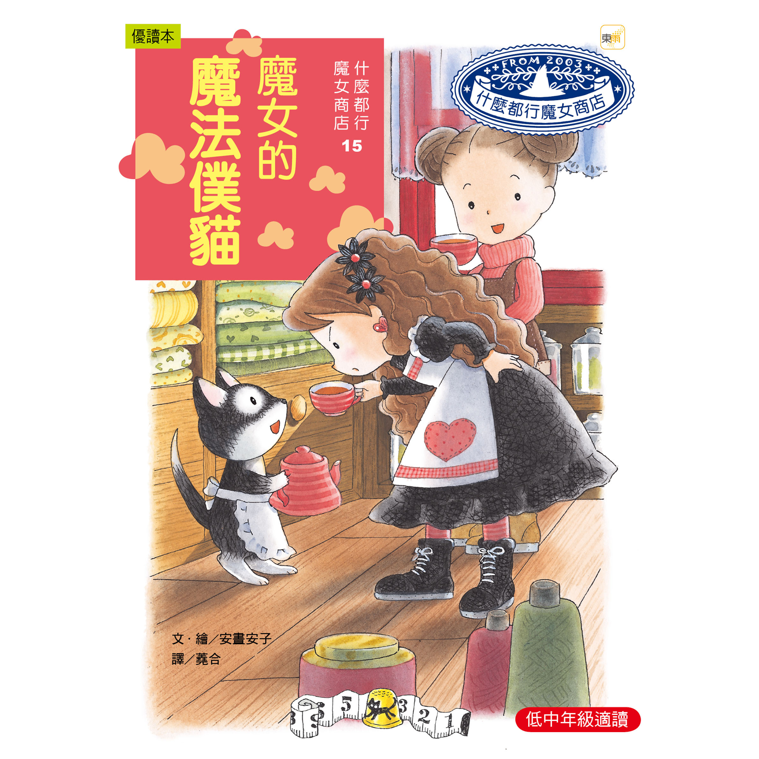 什麼都行魔女商店15-魔女的魔法僕貓