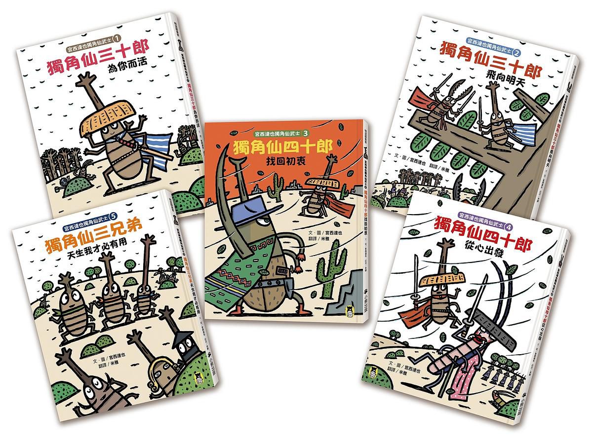 宮西達也獨角仙武士系列套書（共五冊，套書加贈宮西達也獨家授權獨角仙武士紙相撲遊戲擂臺）