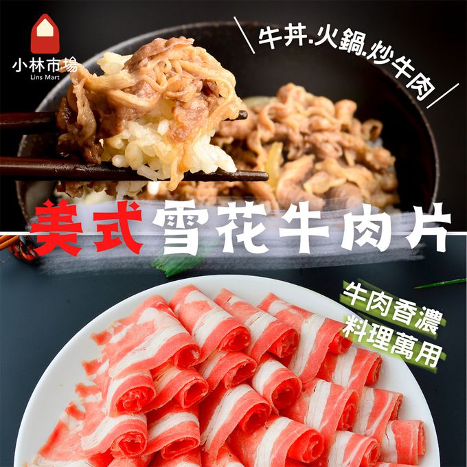 小林市場 - 美式雪花牛肉片 (美國產)-250克±5%