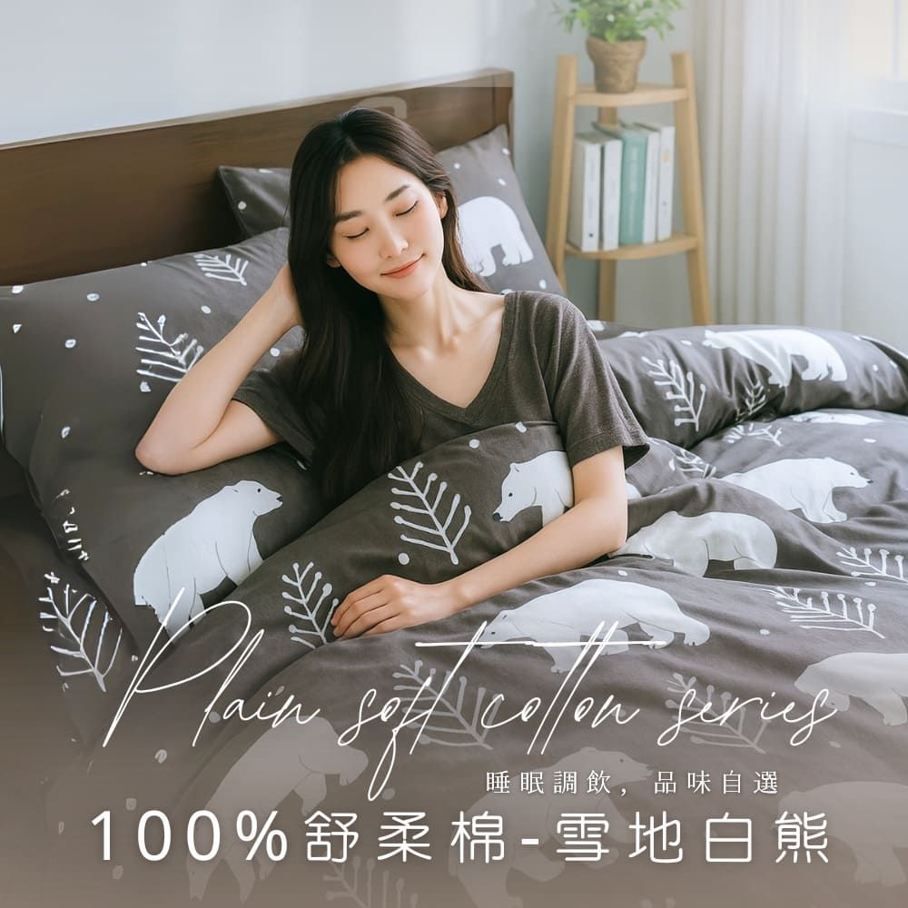 MIT舒柔棉薄床包被套組-雪地白熊