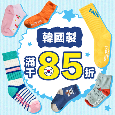 通過安心認證✔【 韓國製襪子 】有兒童止滑襪，也有大人可穿款式！