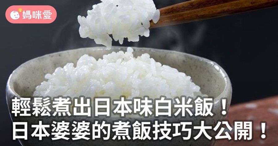 輕鬆煮出日本味白米飯！日本婆婆的煮飯技巧大公開！