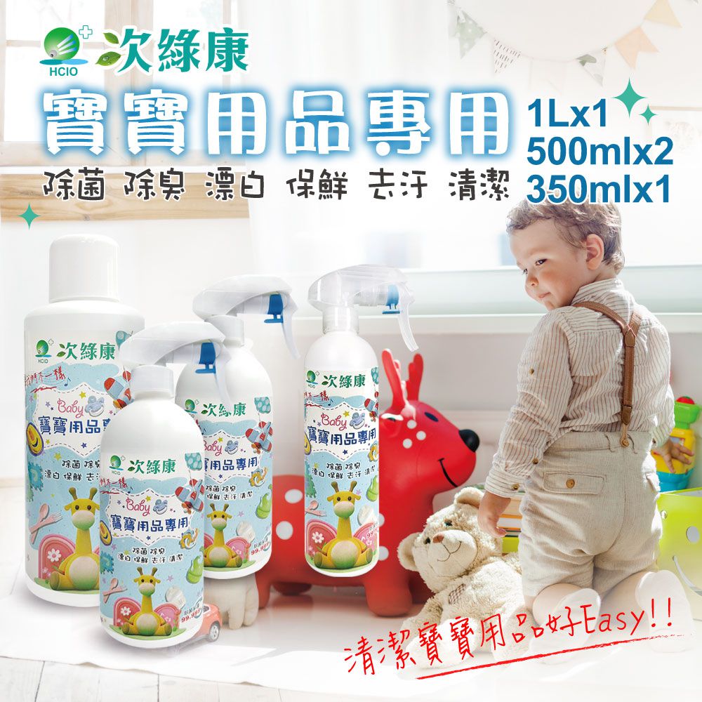 次綠康 - 寶寶用品清潔組1Lx1+500mlx2+350mlx1