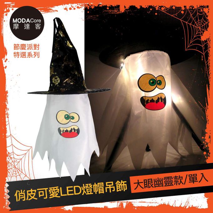 MODACore 摩達客 - 摩達客★萬聖派對頭飾★俏皮可愛LED燈帽吊飾-大眼幽靈款