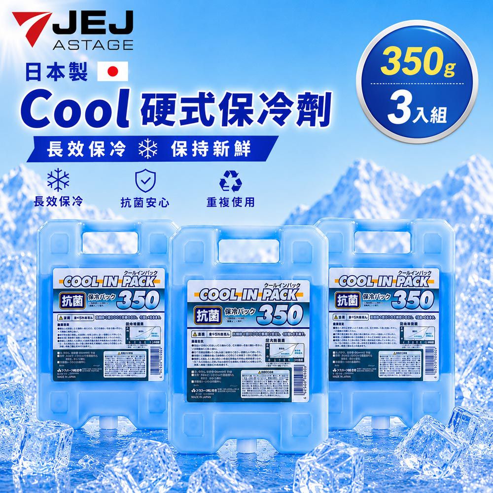 日本製Cool硬式保冷劑 350g-3入組