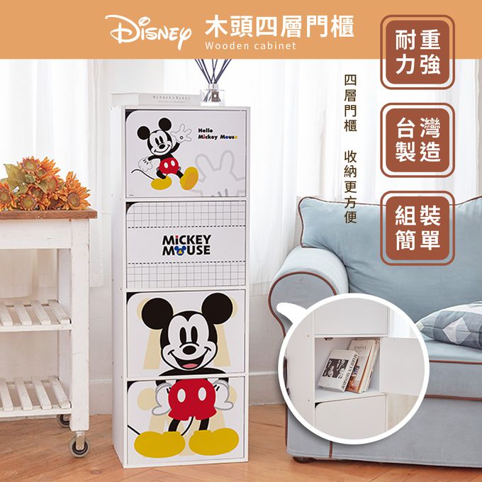 收納王妃 - 迪士尼 Disney【米奇插腰款】四層收納櫃 四層四門櫃雙層櫃 收納櫃 木櫃 書櫃
