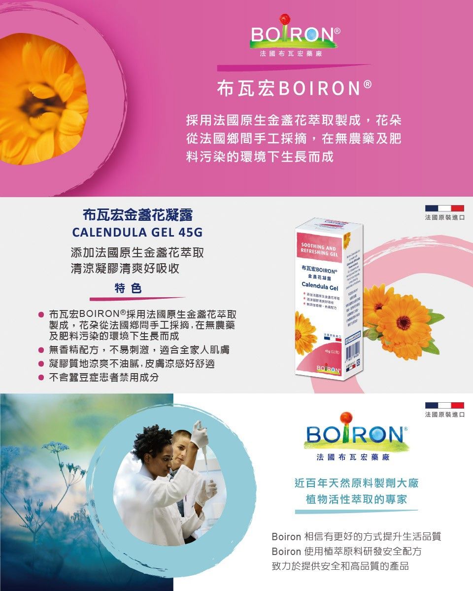 法國 BOIRON 布瓦宏 - 金盞花舒敏修護凝露-45g