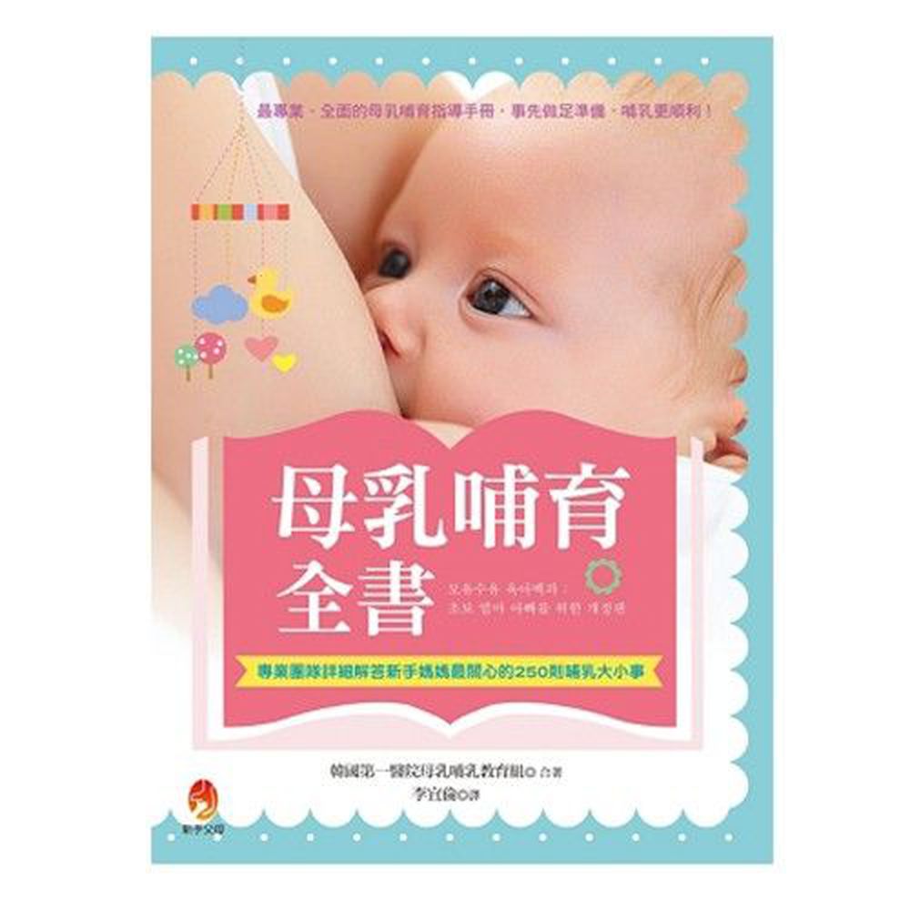 母乳哺育全書：專業團隊詳細解答新手媽媽最關心的250則哺乳大小事