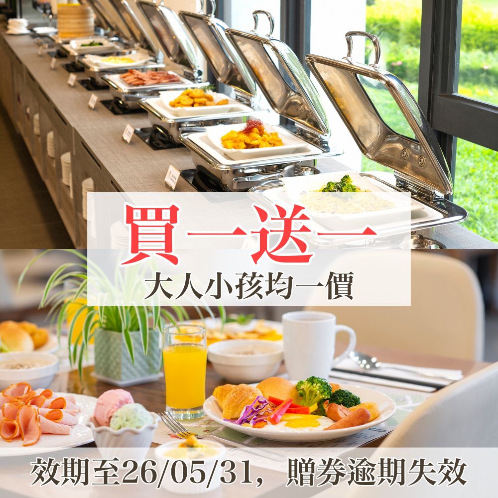 【買一送一】『媽咪愛特談』馥御花園酒店早餐券(大人/小孩均一價)-使用期限至2026/05/31，贈送券逾期失效