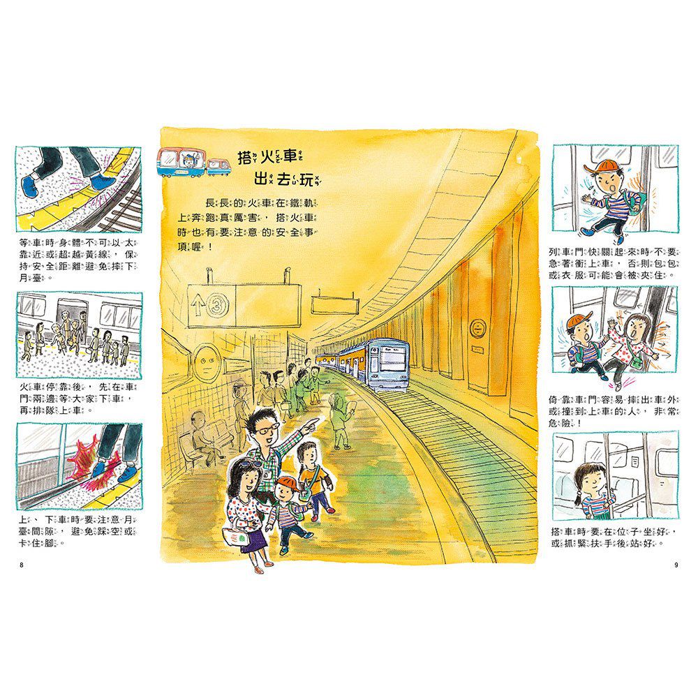 安全生活打勾勾：我出去玩會小心