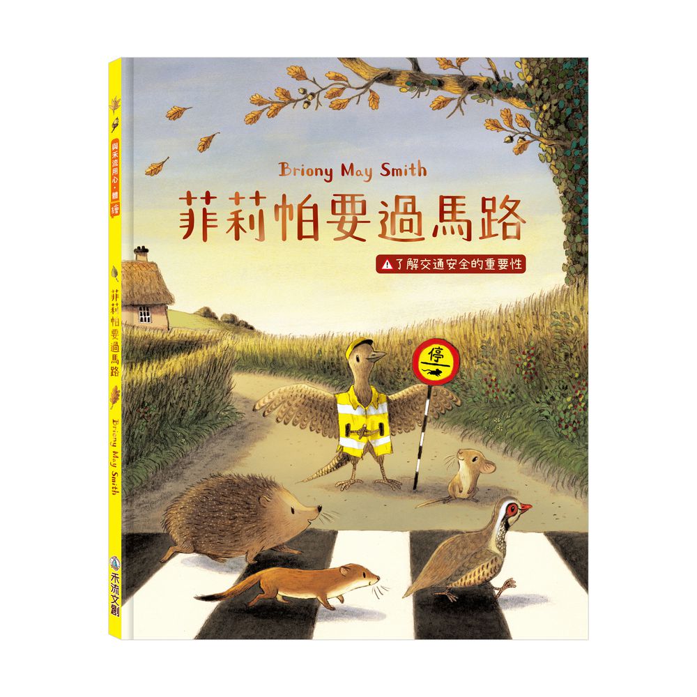 菲莉帕要過馬路：了解交通安全的重要性