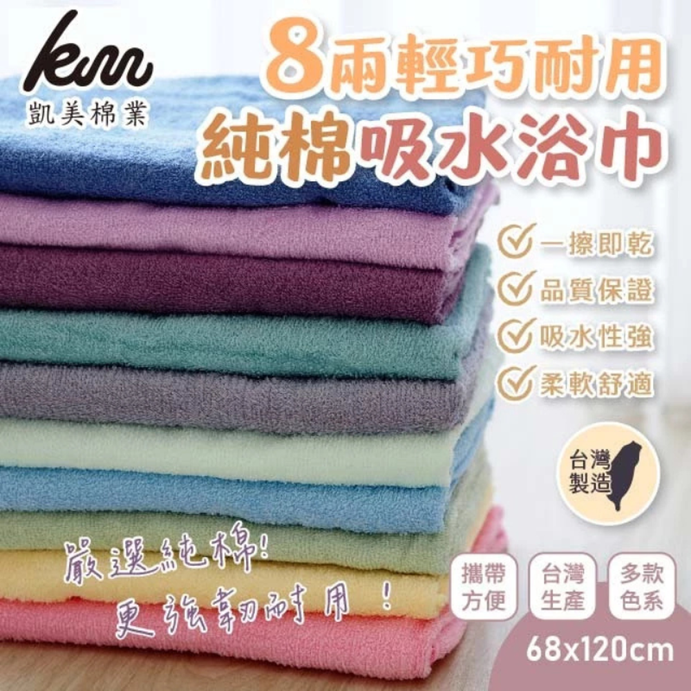 凱美棉業｜MIT台灣製  8兩輕巧耐用純棉吸水浴巾-隨機出色