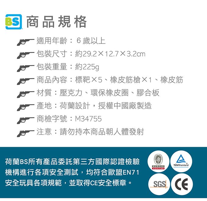 荷蘭BS - 誰是神槍手-約225g