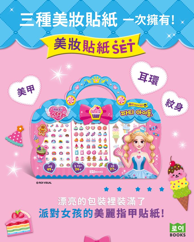 韓國 ROI BOOKS - 3in1飾品組-派對女孩款 (228*283*1mm)-派對女孩款（指甲貼49個+珠光耳環貼24副+紋身貼27個）
