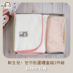 喜福HiBOU - 台灣製現貨！新生兒包巾肚圍禮盒2件組-包巾蓋毯浴巾肚圍 (包巾：石榴紅+肚圍花色隨機)