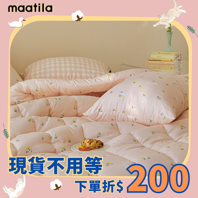 換新棉被！【 韓國 Maatila 】 不用飛出國～韓國棉被直送你家！ ❤