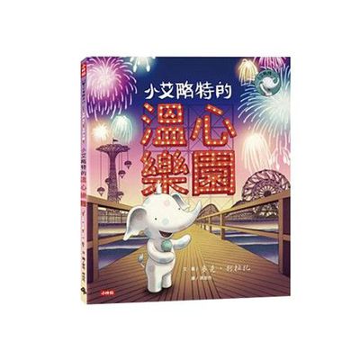小艾略特的溫心樂園