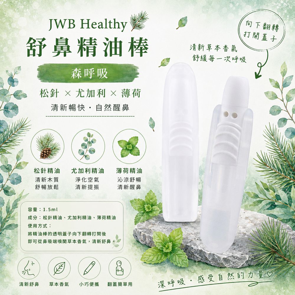 Healthy 舒鼻精油棒-森呼吸-1入