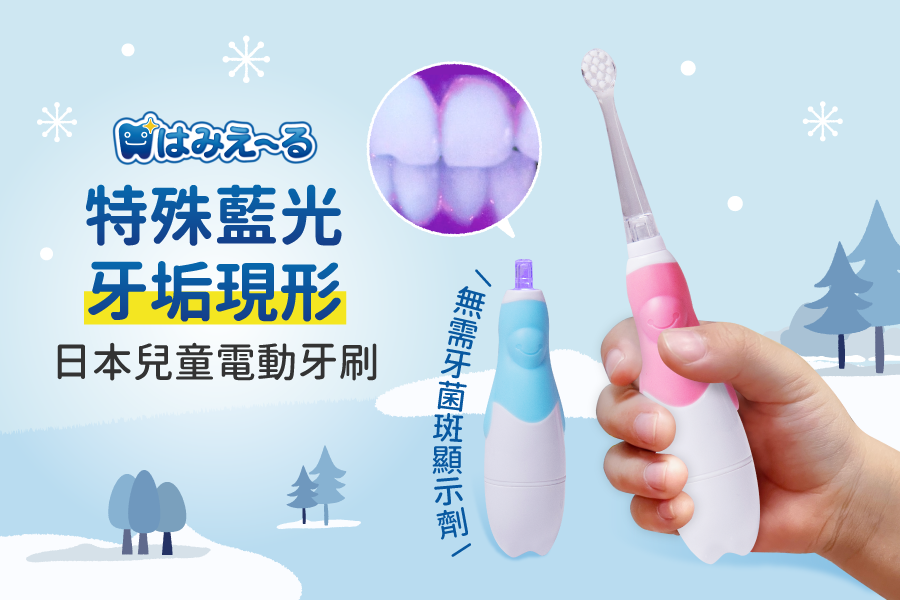專利齒垢顯示技術【光能音波兒童電動牙刷】