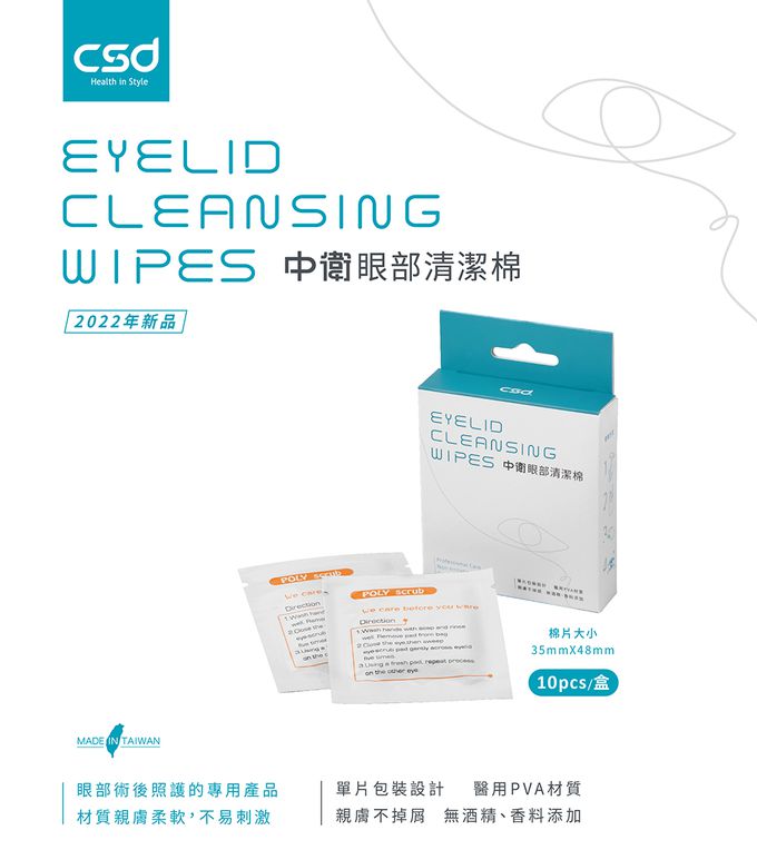 CSD中衛 - 眼部清潔棉 1盒入(10片/盒)