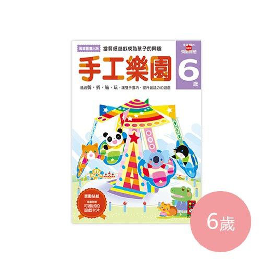 多湖輝的NEW頭腦開發-手工樂園 (6歲)-64頁