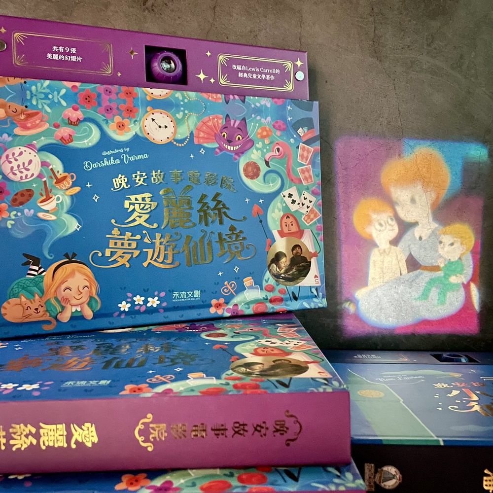 晚安故事電影院－愛麗絲夢遊仙境