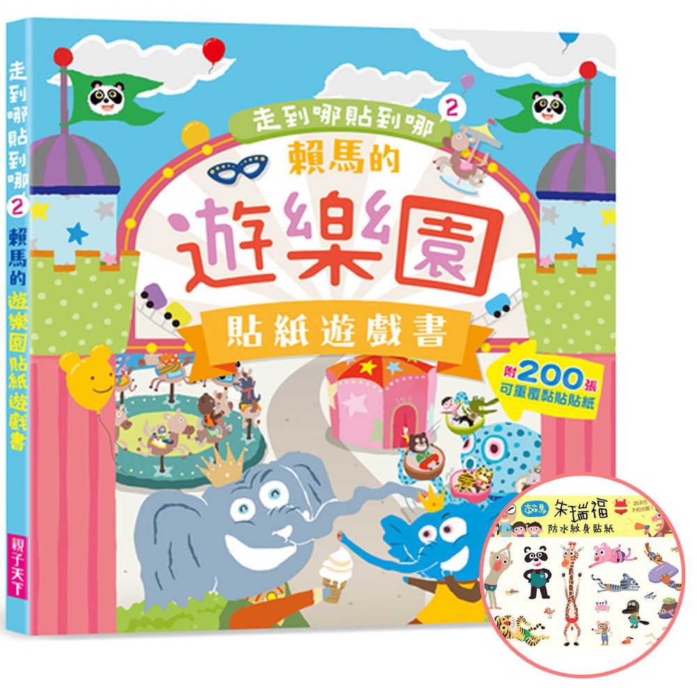 親子天下 - 走到哪貼到哪2:賴馬的遊樂園貼紙遊戲書-附200張可重覆黏貼紙